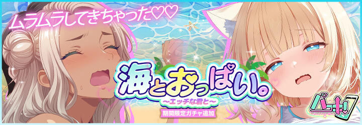 パコホ～パコっとしホーダイ～