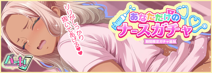 パコホ～パコっとしホーダイ～