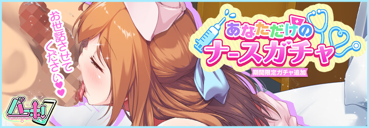 パコホ～パコっとしホーダイ～