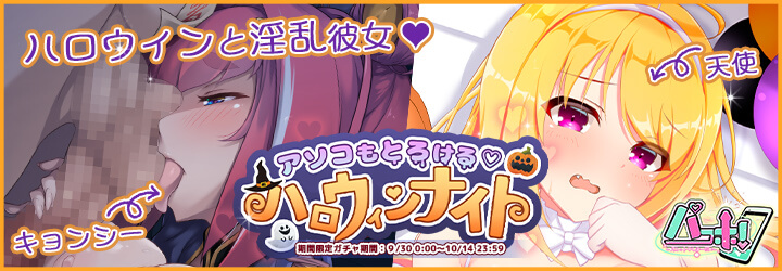 パコホ～パコっとしホーダイ～