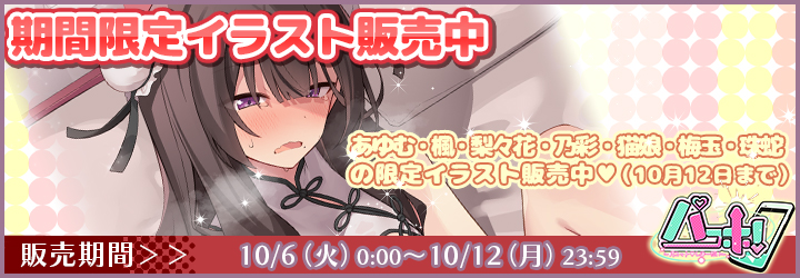 パコホ～パコっとしホーダイ～