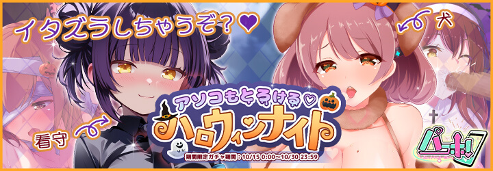 パコホ～パコっとしホーダイ～