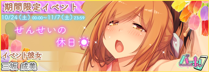 パコホ～パコっとしホーダイ～