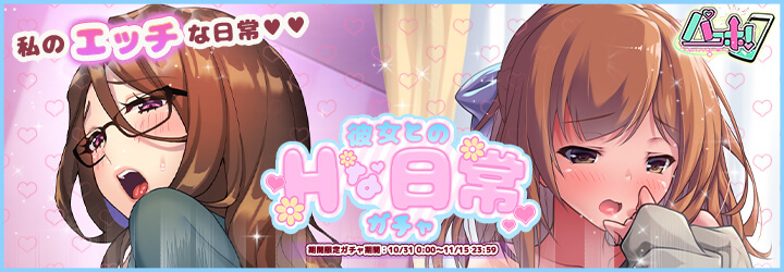 パコホ～パコっとしホーダイ～