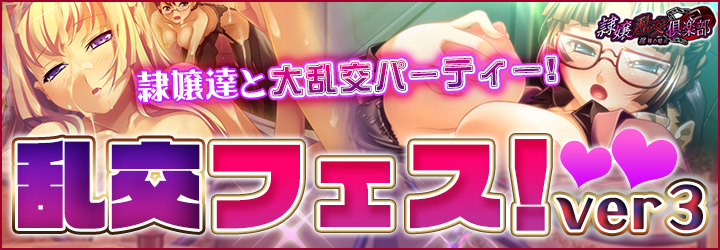 隷嬢乱交倶楽部