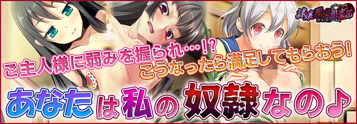 隷嬢乱交倶楽部