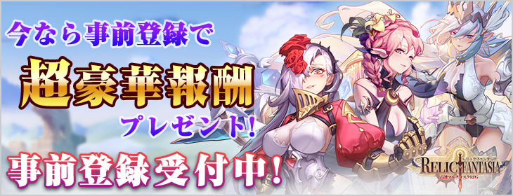 レリックファンタジア