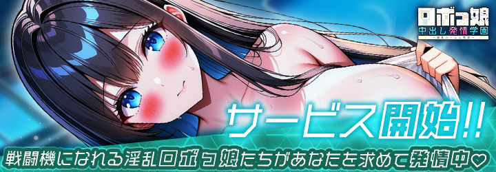 ロボっ娘中出し発情学園～淫乱ハーレム性活～