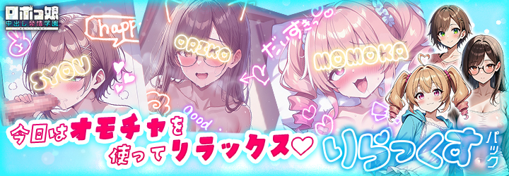 ロボっ娘中出し発情学園～淫乱ハーレム性活～