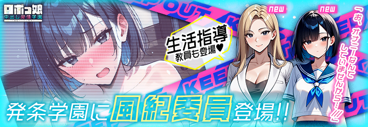 ロボっ娘中出し発情学園～淫乱ハーレム性活～