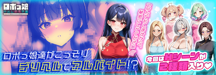 ロボっ娘中出し発情学園～淫乱ハーレム性活～