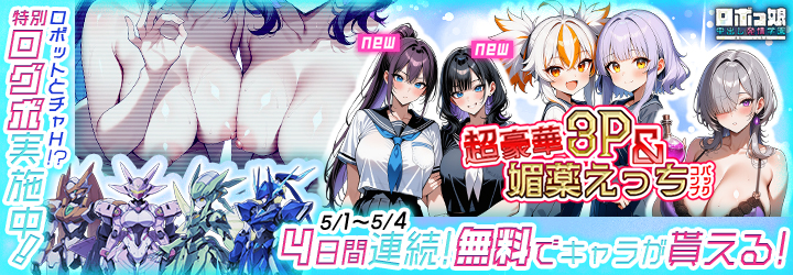 ロボっ娘中出し発情学園～淫乱ハーレム性活～