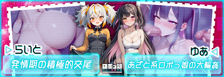 ロボっ娘中出し発情学園～淫乱ハーレム性活～