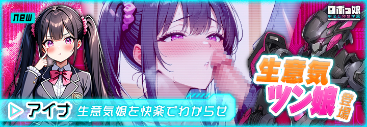ロボっ娘中出し発情学園～淫乱ハーレム性活～