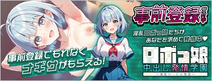 ロボっ娘中出し発情学園～淫乱ハーレム性活～