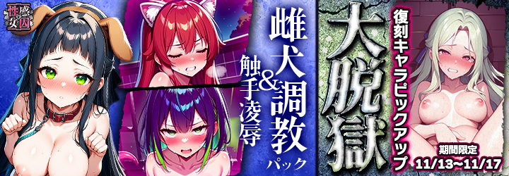 性感MAXな女囚達