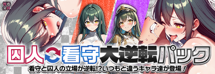 性感MAXな女囚達