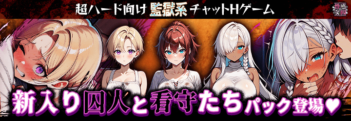 性感MAXな女囚達