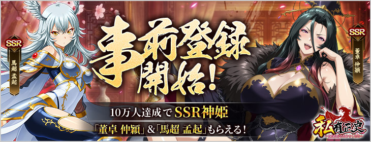 私有正史-乱世偽書と依存せし神姫-