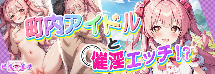 透視催淫～透視した僕の推しが催淫状態に!?～