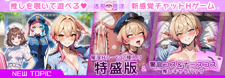 透視催淫～透視した僕の推しが催淫状態に!?～