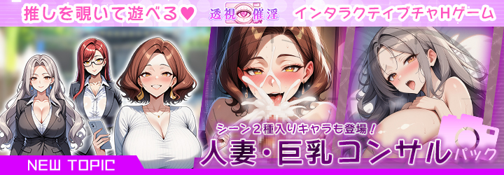 透視催淫～透視した僕の推しが催淫状態に!?～
