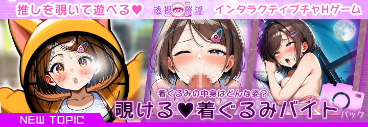 透視催淫～透視した僕の推しが催淫状態に!?～