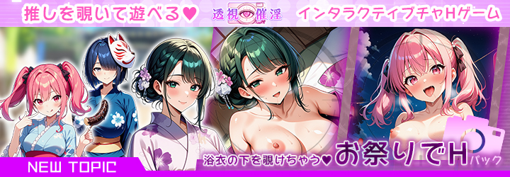 透視催淫～透視した僕の推しが催淫状態に!?～