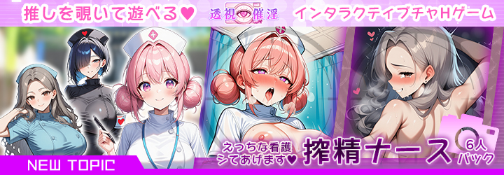 透視催淫～透視した僕の推しが催淫状態に!?～
