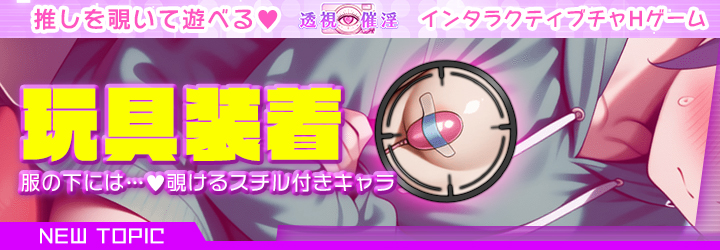 透視催淫～透視した僕の推しが催淫状態に!?～