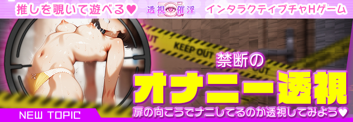 透視催淫～透視した僕の推しが催淫状態に!?～
