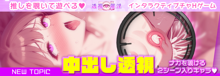 透視催淫～透視した僕の推しが催淫状態に!?～