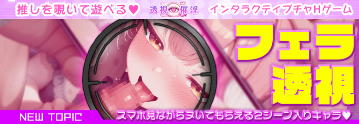 透視催淫～透視した僕の推しが催淫状態に!?～