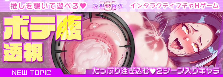 透視催淫～透視した僕の推しが催淫状態に!?～