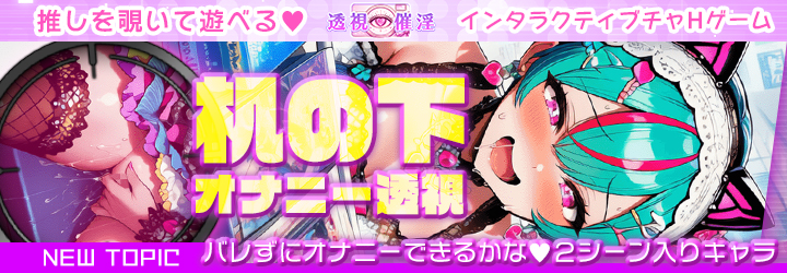 透視催淫～透視した僕の推しが催淫状態に!?～