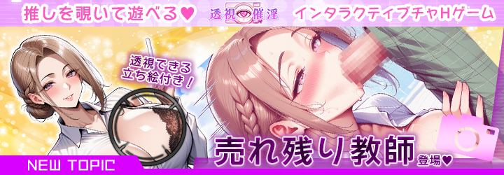 透視催淫～透視した僕の推しが催淫状態に!?～