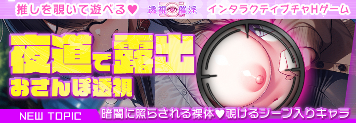 透視催淫～透視した僕の推しが催淫状態に!?～