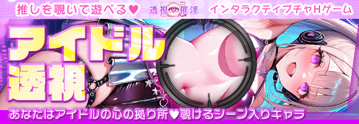 透視催淫～透視した僕の推しが催淫状態に!?～