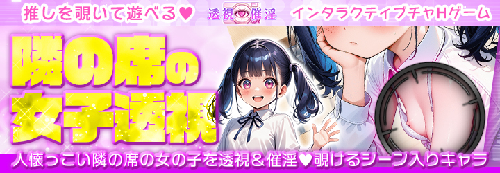 透視催淫～透視した僕の推しが催淫状態に!?～