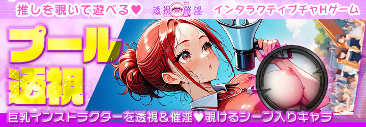 透視催淫～透視した僕の推しが催淫状態に!?～