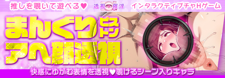 透視催淫～透視した僕の推しが催淫状態に!?～