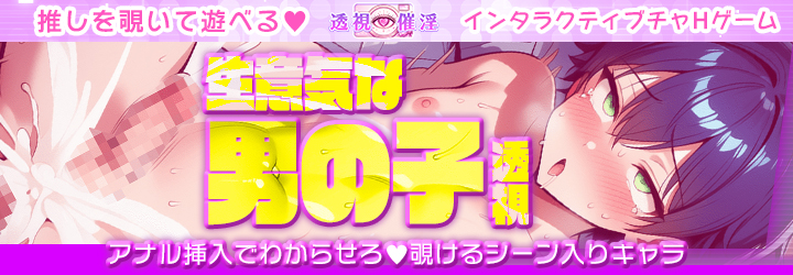 透視催淫～透視した僕の推しが催淫状態に!?～