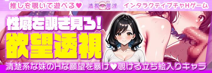 透視催淫～透視した僕の推しが催淫状態に!?～