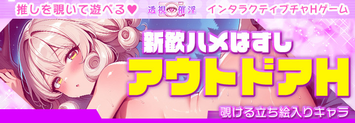 透視催淫～透視した僕の推しが催淫状態に!?～