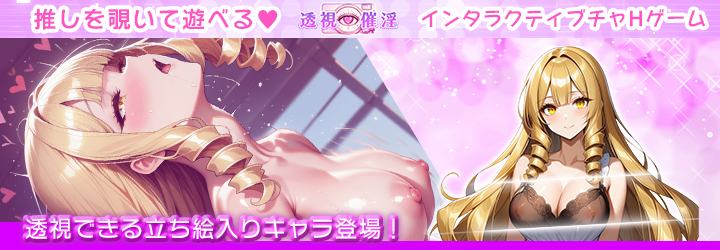 透視催淫～透視した僕の推しが催淫状態に!?～