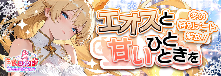 性感コネクト～囚われの星乙女たち～