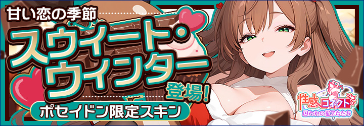 性感コネクト～囚われの星乙女たち～