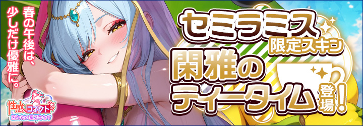 性感コネクト～囚われの星乙女たち～