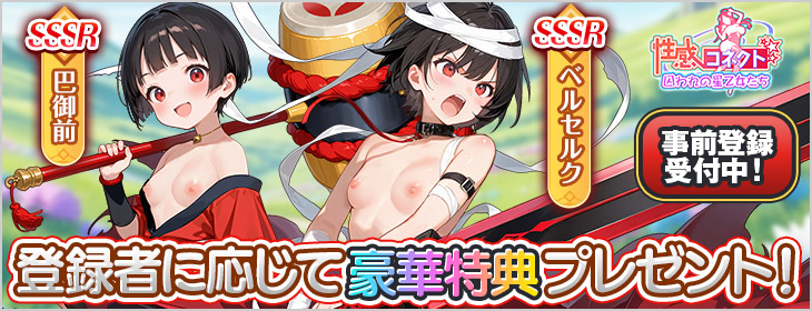 性感コネクト～囚われの星乙女たち～