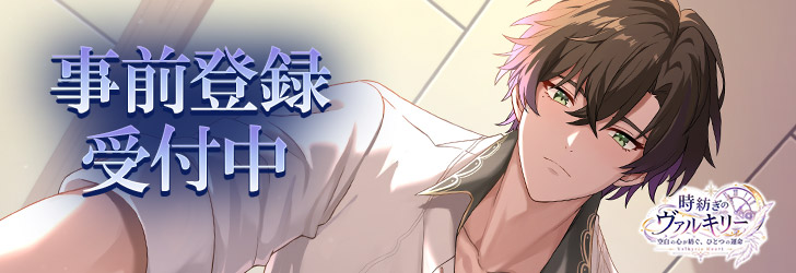 時紡ぎのヴァルキリー-Valkyrie Heart-